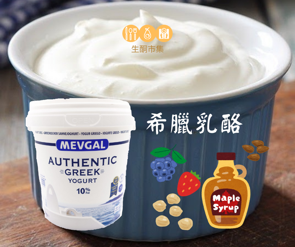 [冷藏]希臘乳酪 Mevgal Authentic Greek Yogurt 10％Fat 900g 12/09/2024 香港低醣生酮