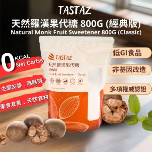 Tastaz Natural Monk Fruit Sweetener - Classic 天然羅漢果代糖經典版 800g (白色)