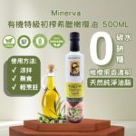 Minerva 橄欖油