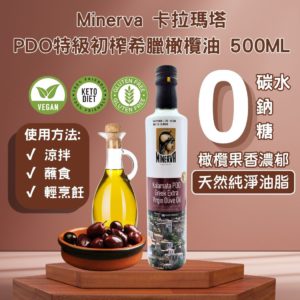 Minerva 橄欖油