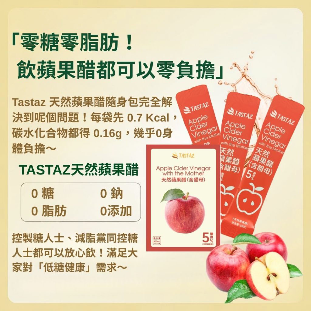 蘋果醋選對才養生 ! Tastaz 天然蘋果醋含醋母,600 天慢發酵解鎖健康日常 ! 9 107