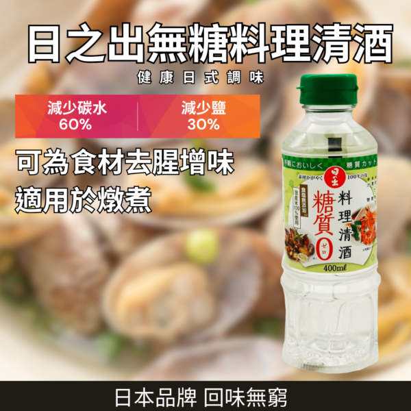 Hinode_SugarFreeCookingSake_01 HINODE