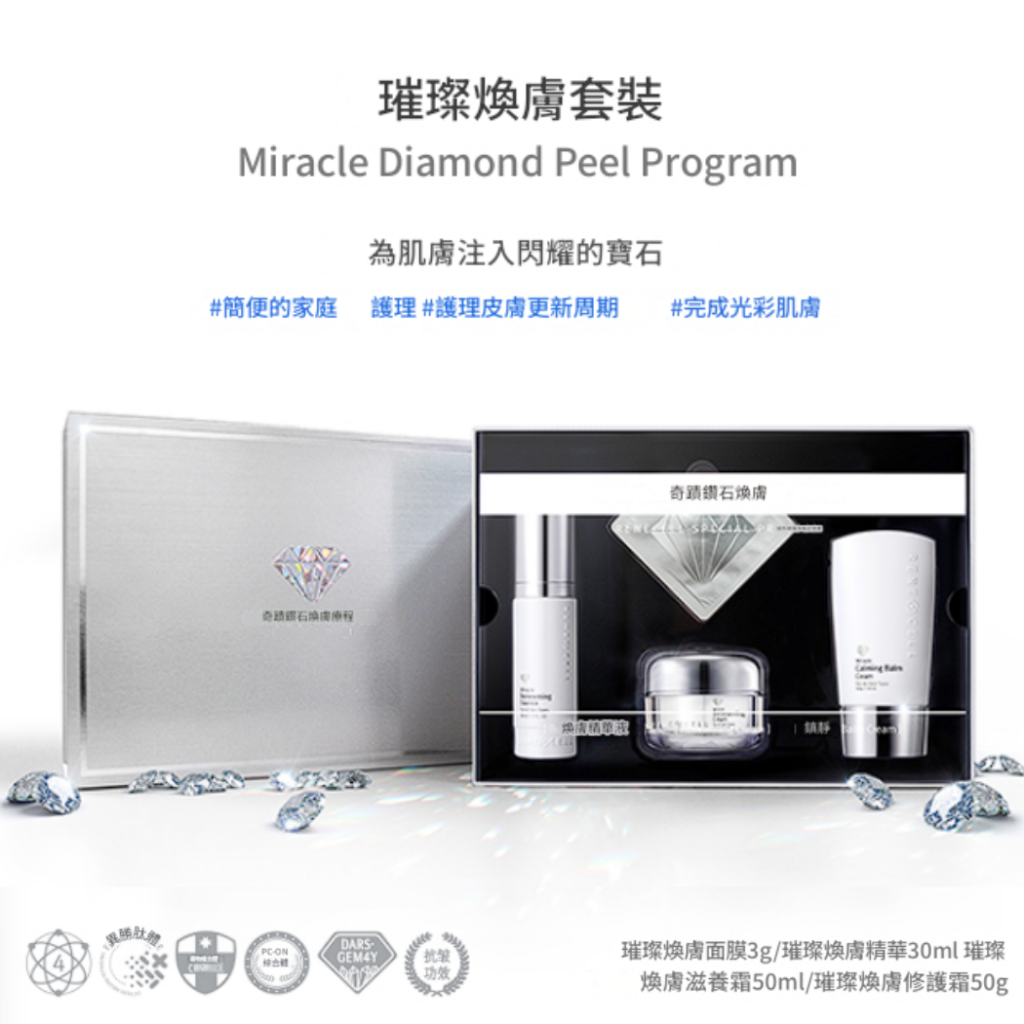 Rene-Cell 璀璨煥膚套裝 - Miracle Diamond Peel Program 1 Rene-Cell 璀璨煥膚套裝